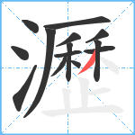 瀝笔顺分解图片14