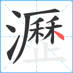 瀝笔顺分解图片15