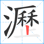 瀝笔顺分解图片16