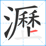 瀝笔顺分解图片17