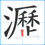 瀝笔顺分解图片18