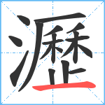 瀝笔顺分解图片19