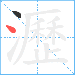 瀝笔顺分解图片2