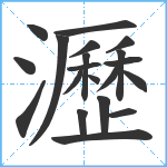 瀝笔顺分解图片20