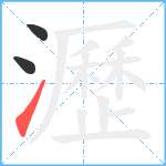 瀝笔顺分解图片3