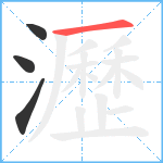 瀝笔顺分解图片4