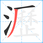 瀝笔顺分解图片5