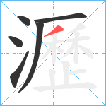 瀝笔顺分解图片6