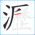 瀝笔顺分解图片7