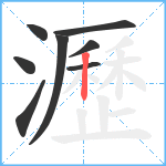 瀝笔顺分解图片8