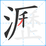 瀝笔顺分解图片9