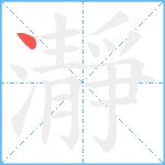 瀞笔顺分解图片1