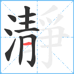 瀞笔顺分解图片10