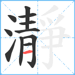 瀞笔顺分解图片11