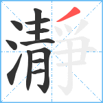 瀞笔顺分解图片12