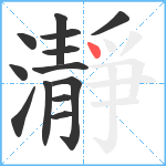 瀞笔顺分解图片13