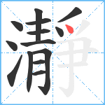 瀞笔顺分解图片14