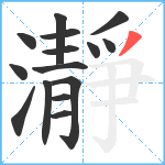 瀞笔顺分解图片15