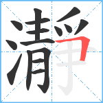 瀞笔顺分解图片16