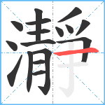 瀞笔顺分解图片17