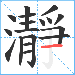 瀞笔顺分解图片18