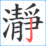 瀞笔顺分解图片19