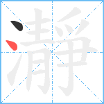 瀞笔顺分解图片2