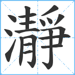 瀞笔顺分解图片20