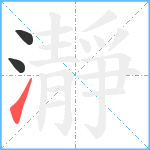 瀞笔顺分解图片3