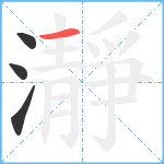 瀞笔顺分解图片4