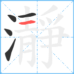 瀞笔顺分解图片5