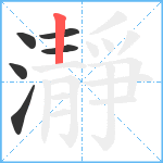 瀞笔顺分解图片6