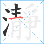 瀞笔顺分解图片7