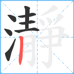 瀞笔顺分解图片8