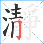 瀞笔顺分解图片9