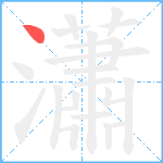 瀟笔顺分解图片1