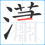 瀟笔顺分解图片10