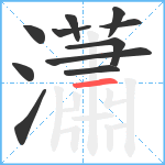 瀟笔顺分解图片11