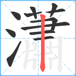 瀟笔顺分解图片12