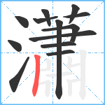 瀟笔顺分解图片13