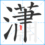 瀟笔顺分解图片14