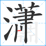 瀟笔顺分解图片15