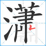 瀟笔顺分解图片16