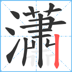 瀟笔顺分解图片17