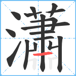 瀟笔顺分解图片18