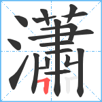 瀟笔顺分解图片19