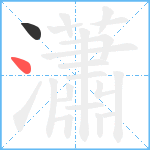 瀟笔顺分解图片2