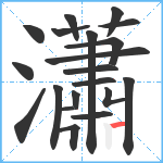 瀟笔顺分解图片20