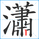 瀟笔顺分解图片21