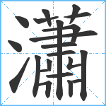 瀟笔顺分解图片22